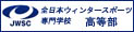 全日本ウィンタースポーツ専門学校 高等部