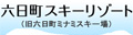 六日町スキーリゾート